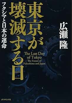 【中古】 原発大崩壊！ 第２のフクシマは日本中にある/ベストセラーズ/武田邦彦 Amazon.co.jp: 原発大崩壊！ 第2のフクシマは日本中にある